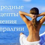 народные способы лечения невралгии